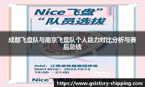 成都飞盘队与南京飞盘队个人能力对比分析与赛后总结
