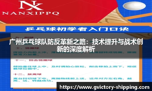广州乒乓球队防反革新之路：技术提升与战术创新的深度解析