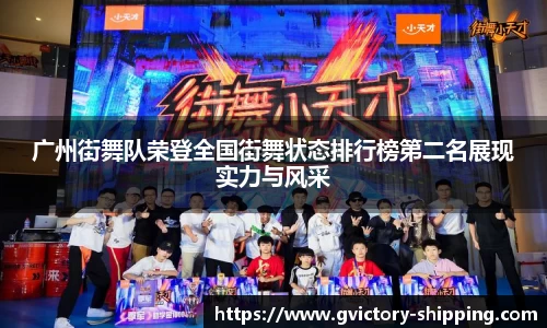 广州街舞队荣登全国街舞状态排行榜第二名展现实力与风采