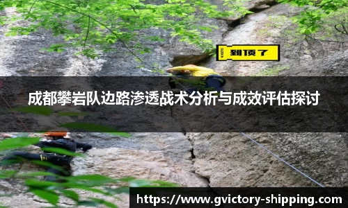 成都攀岩队边路渗透战术分析与成效评估探讨