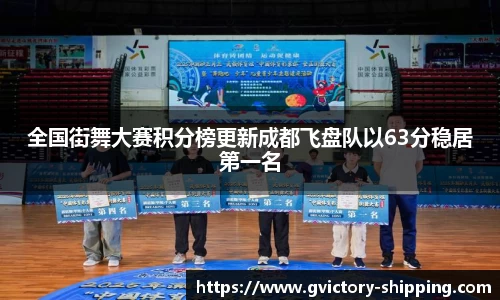 全国街舞大赛积分榜更新成都飞盘队以63分稳居第一名