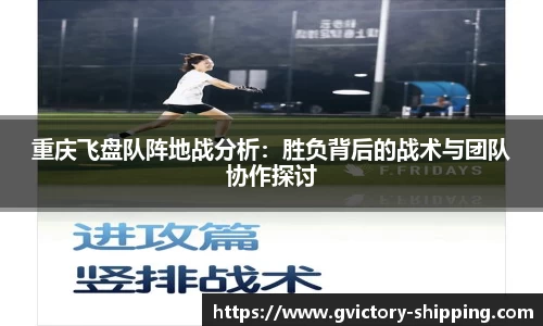 重庆飞盘队阵地战分析：胜负背后的战术与团队协作探讨