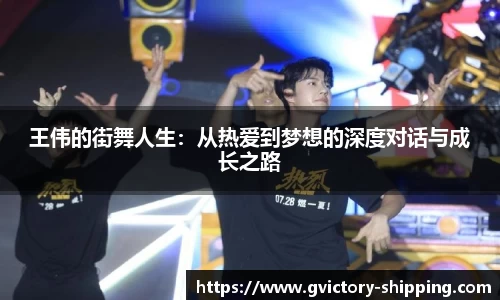 王伟的街舞人生：从热爱到梦想的深度对话与成长之路