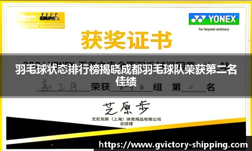 羽毛球状态排行榜揭晓成都羽毛球队荣获第二名佳绩