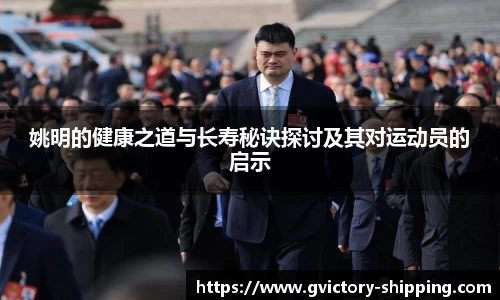 姚明的健康之道与长寿秘诀探讨及其对运动员的启示