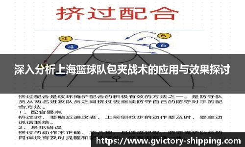 深入分析上海篮球队包夹战术的应用与效果探讨