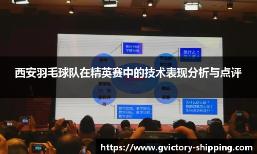 西安羽毛球队在精英赛中的技术表现分析与点评