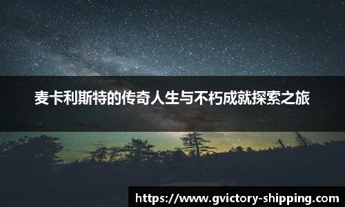 麦卡利斯特的传奇人生与不朽成就探索之旅