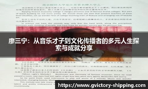 廖三宁：从音乐才子到文化传播者的多元人生探索与成就分享