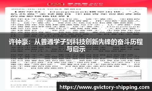 许钟豪：从普通学子到科技创新先锋的奋斗历程与启示