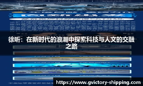 徐昕：在新时代的浪潮中探索科技与人文的交融之路