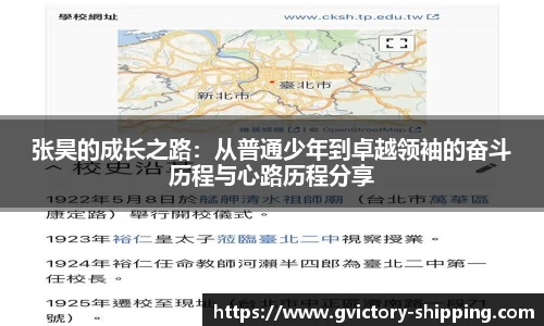 张昊的成长之路：从普通少年到卓越领袖的奋斗历程与心路历程分享