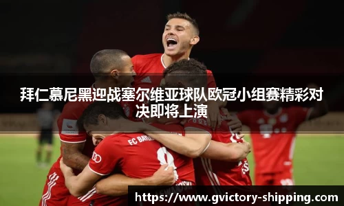 拜仁慕尼黑迎战塞尔维亚球队欧冠小组赛精彩对决即将上演